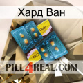 Хард Ван cialis5